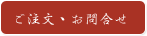 お問合せはこちらから