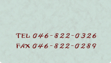 TEL 046-822-0326 FAX 046-822-0289