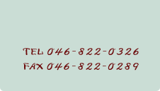 TEL 046-822-0326 FAX 046-822-0289