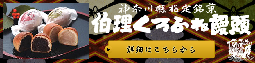 くろふね饅頭