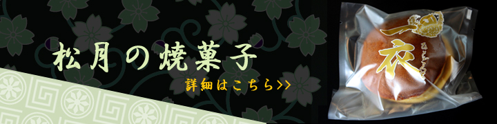 松月の焼菓子