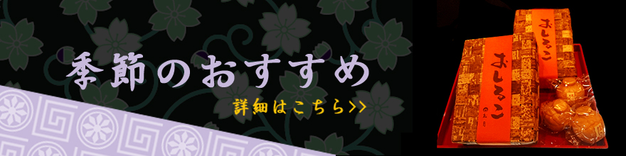 季節のおすすめ