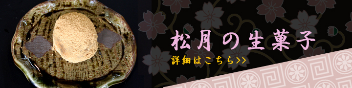 松月の生菓子